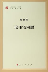 书籍 论住宅问题的封面