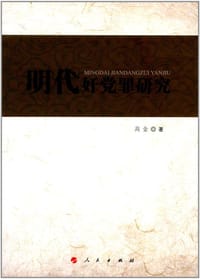 明代奸党罪研究 - 高金