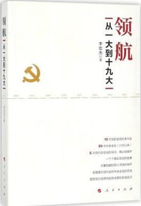 领航：从一大到十九大