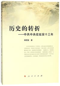 历史的转折--中共中央在延安十三年