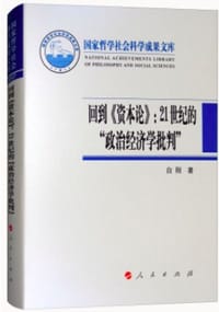 回到《资本论》 - 白刚
