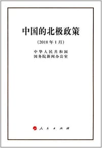 中国的北极政策