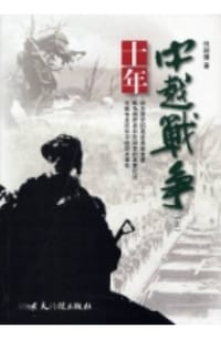 十年中越戰爭 - 倪創輝