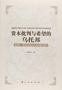 书籍 资本批判与希望的乌托邦——安德烈 高兹的资本主义批判理论研究的封面