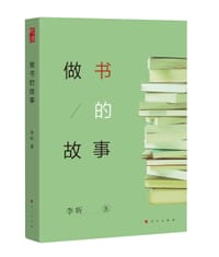 书籍 做书的故事的封面