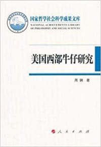 美国西部牛仔研究