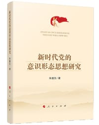 新时代党的意识形态思想研究