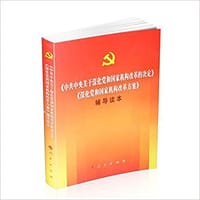 《中共中央关于深化党和国家机构改革的决定》《深化党和国家机构改革方案》辅导读本