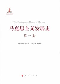 马克思主义发展史（第一卷） - 郝立新