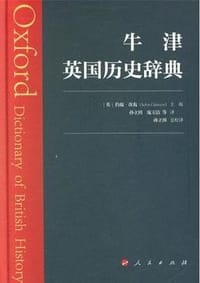 书籍 牛津英国历史辞典的封面