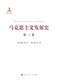 马克思主义发展史（第三卷） - 张云飞