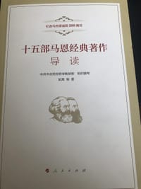 十五部马恩经典著作导读（纪念马克思诞辰200周年)