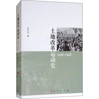 书籍 土地改革运动史（1946-1948）的封面