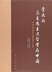 书籍 李达与马克思主义哲学在中国的封面