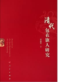 书籍 清代包衣旗人研究的封面