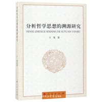 分析哲学思想的溯源研究 - 王策