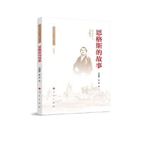 恩格斯的故事（马克思主义故事丛书）（视频书）