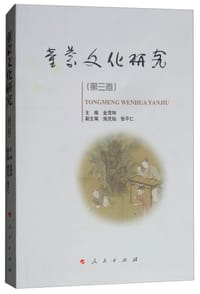 童蒙文化研究·第三卷