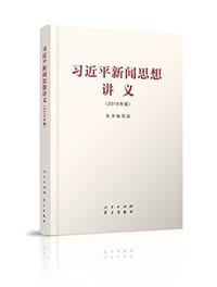 习近平新闻思想讲义（2018年版）