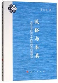 流俗与本真 - 李日容