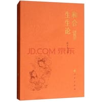 和合生生论 - 张立文