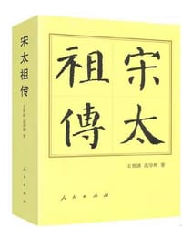 宋太祖传 - 王育济