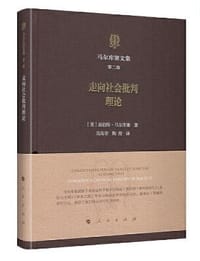 书籍 马尔库塞文集·第二卷的封面