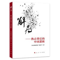 解局——热点背后的中国逻辑