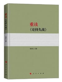 书籍 重读《论持久战》的封面