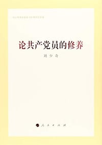 书籍 论共产党员的修养的封面