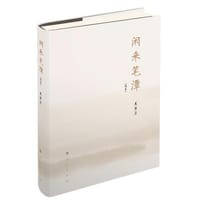 书籍 闲来笔潭（简本）的封面