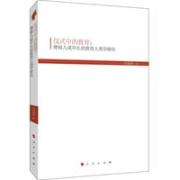 仪式中的教育：摩梭人成年礼的教育人类学研究 - 吴晓蓉