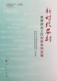 新时代农村思想政治工作创新案例选编（视频书）/基层思想政治工作创新案例选