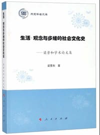 生活·观念与多维的社会文化史