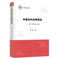 中原古代文明研究——袁广阔学术论文集（燕京学者文库）