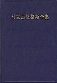 马克思恩格斯全集（第二十八卷） - 无名图书