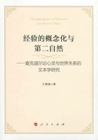 经验的概念化与第二自然