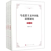 马克思主义中国化思想通史(共3册)(精)