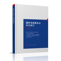书籍 国外马克思主义研究报告2018的封面