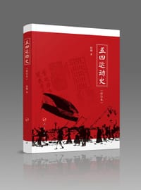 五四运动史（修订本）