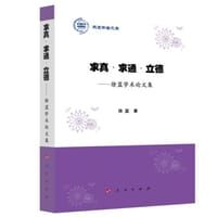 求真 求通 立德——徐蓝学术论文集（燕京学者文库）