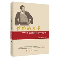 信仰的力量——焦裕禄的青少年时代