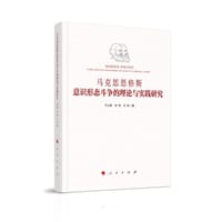 马克思恩格斯意识形态斗争的理论与实践研究