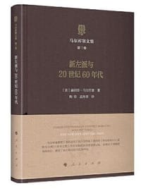书籍 马尔库塞文集·第三卷的封面
