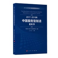 2017-2018年中国服务型制造蓝皮书（2017-2018年中国工业和信息化发展系列蓝皮书）