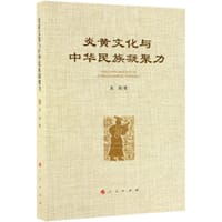 炎黄文化与中华民族凝聚力 - 高强