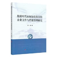 数据时代面向知识共享的企业文件与档案管理研究 - 李颖