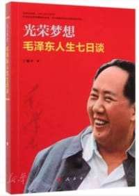 光荣梦想：毛泽东人生七日谈 - 无名图书