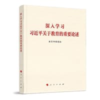 深入学习习近平关于教育的重要论述 - 无名图书