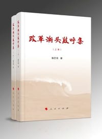 改革潮头鼓呼集（上、下卷）